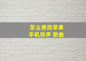 怎么修改苹果手机铃声 歌曲